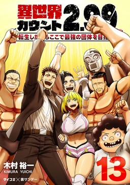 Обложка «Isekai Count 2.99 -Tensei Shitakara Koko de Saikyou no Dantai o Mezasu-»