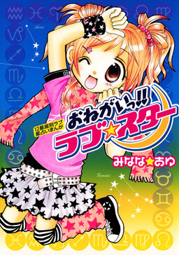 Обложка «Please!! Love☆Star»