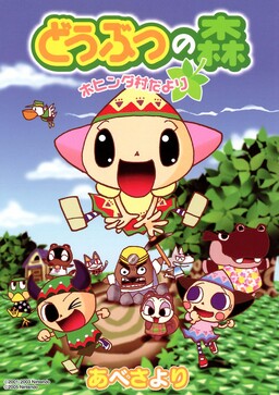 Обложка «Animal Crossing: Новости из деревни Хохинда»