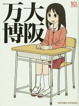 Обложка «Osaka Expo (Azumanga Daioh 10th Anniversary Tribute)»