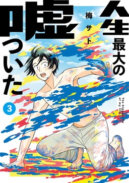 Обложка «Jinsei Saidai no Uso tsuita»