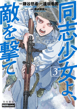 Обложка «Comrade Girls, Shoot the Enemy»