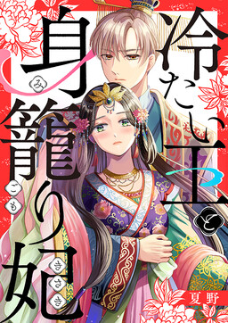 Обложка «Tsumetai Ou to Migomori Kisaki»