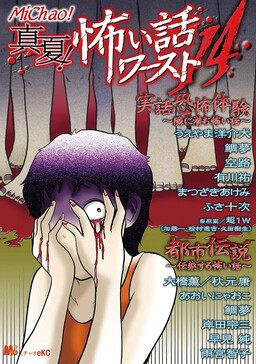 Обложка «Midsummer! The Worst 14 Scary Stories»
