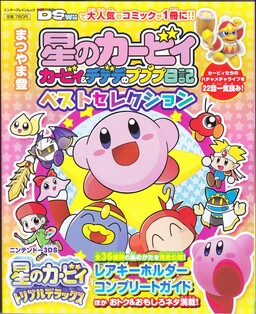 Обложка «Kirby & Dedede's Pupupu Diary»