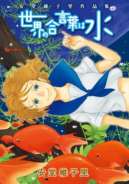 Обложка «Sekai no Aikotoba wa Mizu»