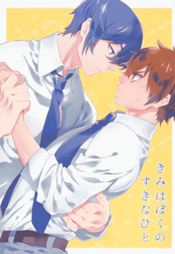 Обложка «Diamond no Ace - Kimi wa Boku no Suki na Hito (Doujinshi)»