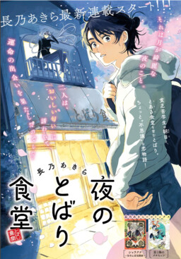 Обложка «Yoru no Tobari Shokudou»