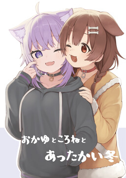 Обложка «Okayu to Korone to Attakai Fuyu»