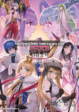 Обложка «Fate/Grand Order COMIC à la carte PLUS! SP Showdown!»