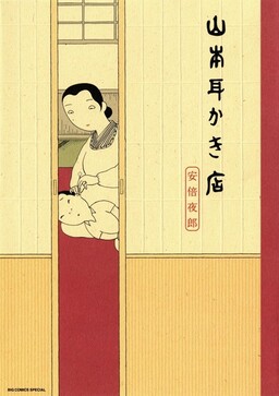 Обложка «Yamamoto's Ear Cleaning Shop»