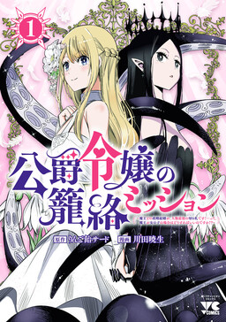 Обложка «The Duke’s Daughter's Mission to Seduce the Demon King, Humanity's Final Gambit: A Political Marriage with the Demon King! ...Hang On, But What am I Supposed to Do If the Demon King is a Girl!?»
