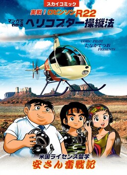 Обложка «Piloting a Manga Helicopter»