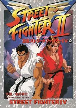 Обложка «Street Fighter II V»