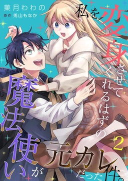 Обложка «Watashi o Henshin Sasetekureru Hazu No Mahotsukai Ga Moto Kare Datta Ken»