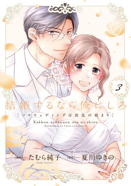 Обложка «Kekkon suru nara Ore ni Shiro - Slow Wedding wa Haran no Hajimari»