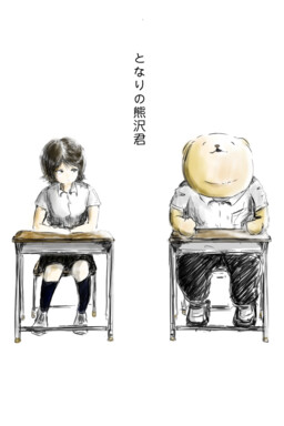Обложка «Tonari no Kumazawa-kun»