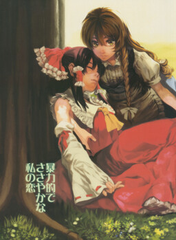Обложка «Touhou - Boryokutekide Sasayakana Watashi no Koi (Doujinshi)»