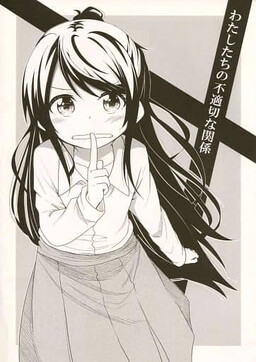 Обложка «Watashi-tachi no Futekisetsu na Kankei»