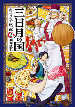 Обложка «Mikazuki No Kuni Osuman Senya Ichiya»