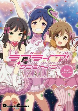 Обложка «Love Live! Sunshine!! AZALEA COMIC ANTHOLOGY»