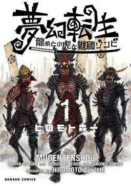 Обложка «Mugen Tenshou: Ryuuki to Kotora to Sengoku Zombie»