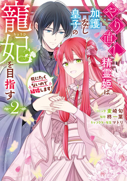 Обложка «Yarinaoshi Seirei Hime wa Kago Nashi Ouji no Chouhi wo Mezasu Shinitakunai no de Kekkon shimasu!»