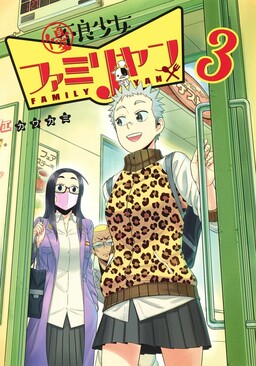 Обложка «Yuuryou Shoujo Famiryan»