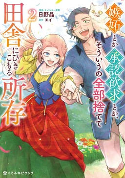 Обложка «Shitto Toka Shounin Yokkyuu Toka, Souiu no Zenbu Sutete Inaka ni Hikikomoru Shozon»