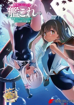 Обложка «Combined Fleet Girls Collection -Kan Colle- Dengeki Comic Anthology: Sasebo Naval District Version»