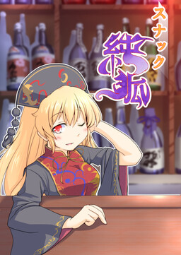 Обложка «Touhou - Snack Junko (Doujinshi)»