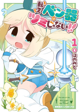 Обложка «Tensei Benki wa Tsumi ja Nai!!»