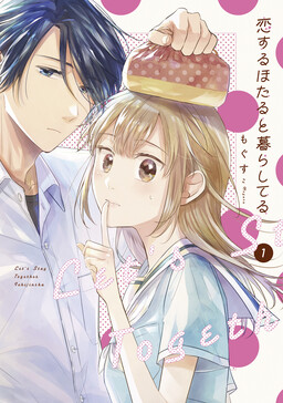 Обложка «Koisuru Hotaru to Kurashiteru»