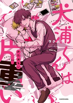 Обложка «Inuura-kun wa Kataomoi»