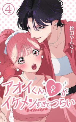 Обложка «Aoi-kun ♀ Is So Handsome That It Hurts»