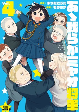 Обложка «Oh, Our General Myao»