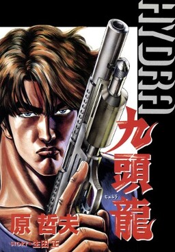Обложка «Hydra (HARA Tetsuo)»
