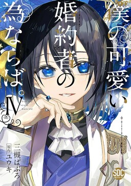 Обложка «Boku no Kawaii Kon'yakusha no Tamenaraba»