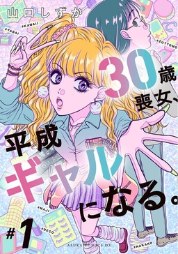 Обложка «30-sai Moonna, Heisei Gyaru ni naru.»