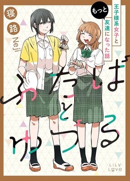 Обложка «Futaba to Yuzuru»