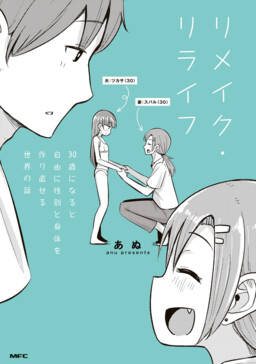 Обложка «Remake・Relife 30-sai ni Naru to Jiyuu ni Seibetsu to Karada wo Tsukurinaoseru Sekai no Hanashi»