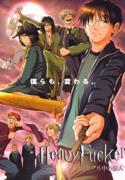 Обложка «Harry Potter - Heavy Fucker (Doujinshi)»