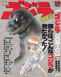 Обложка «The Godzilla Comic Anthology»