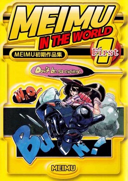 Обложка «MEIMU's early works collection: MEIMU in the WORLD»
