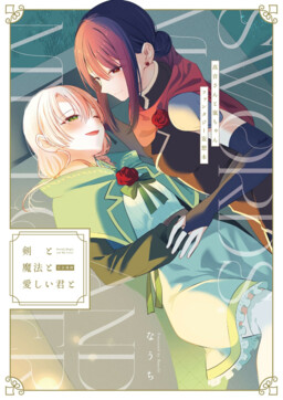 Обложка «Sword, Magic, and My Lover»