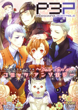 Обложка «Persona 3 Portable Comic Anthology: Dear Girl's»