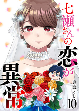 Обложка «Nanase-san's Crazy Love Obsession»