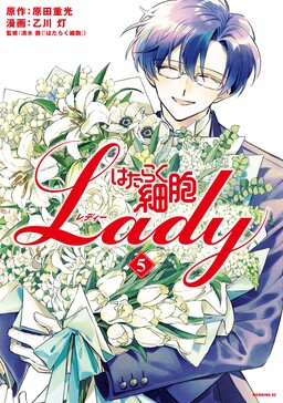 Обложка «Hataraku Saibou LADY»