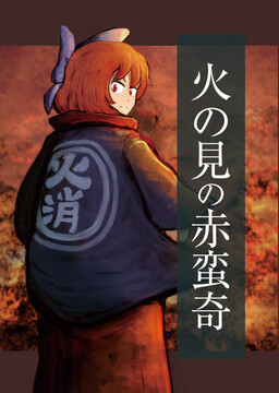 Обложка «Touhou - Fire Tower Sekibanki (Doujinshi)»
