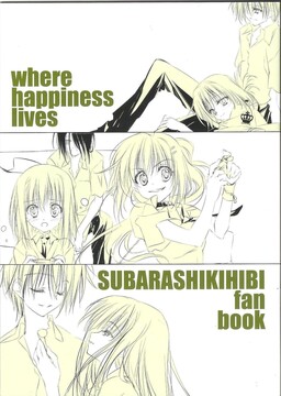 Обложка «Subarashiki Hibi - where happiness lives (Doujinshi)»